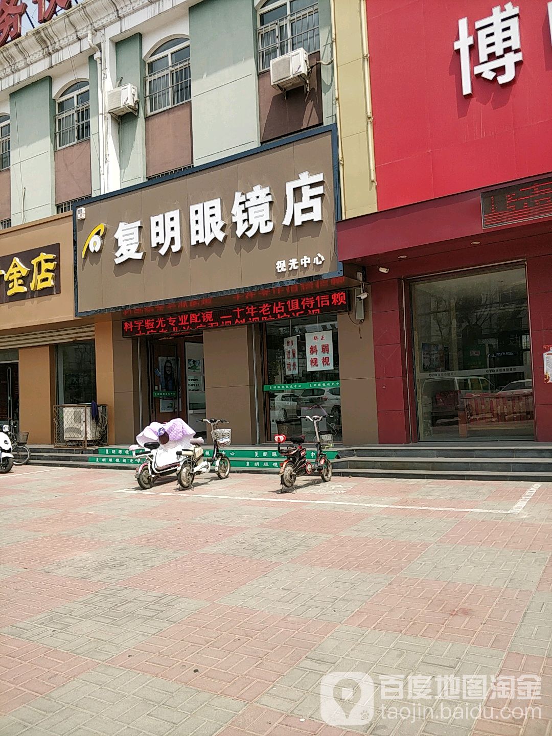 富民眼镜店(胜利街店)