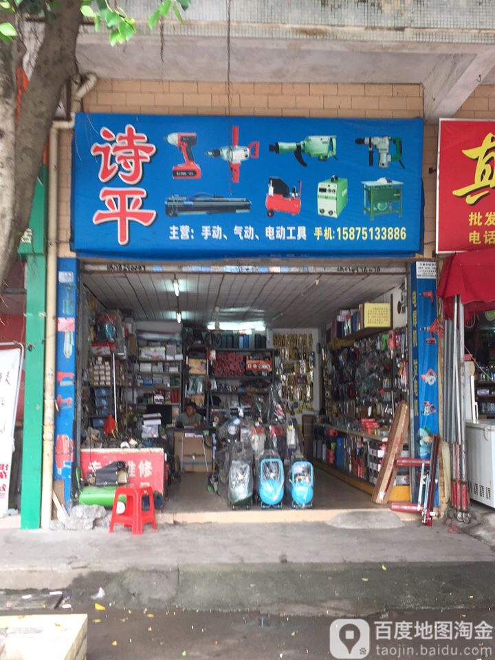 诗平