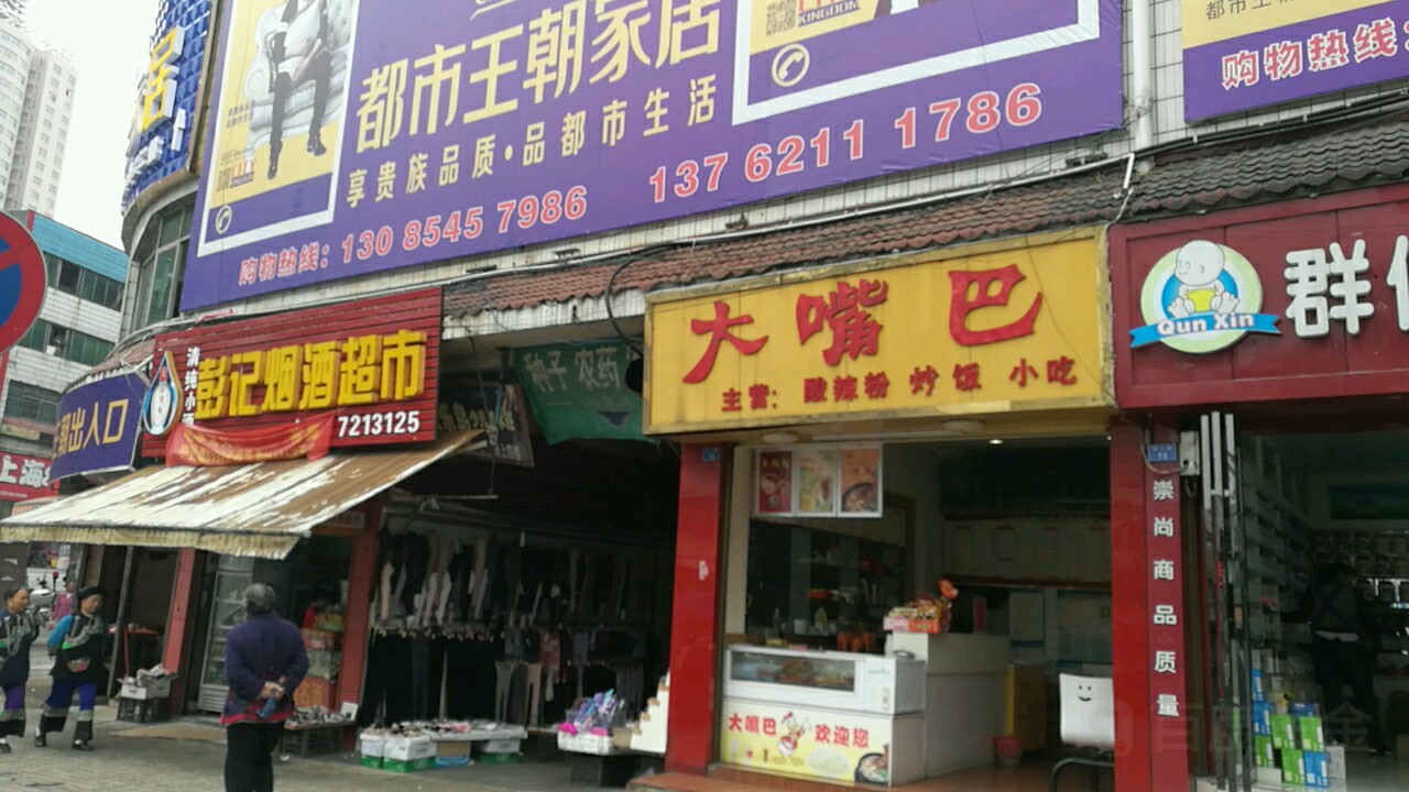 彭记烟酒超市