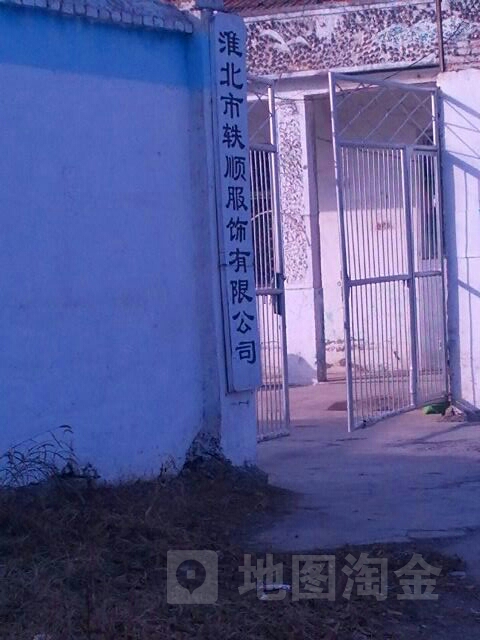 淮北市轶顺服饰有限公司