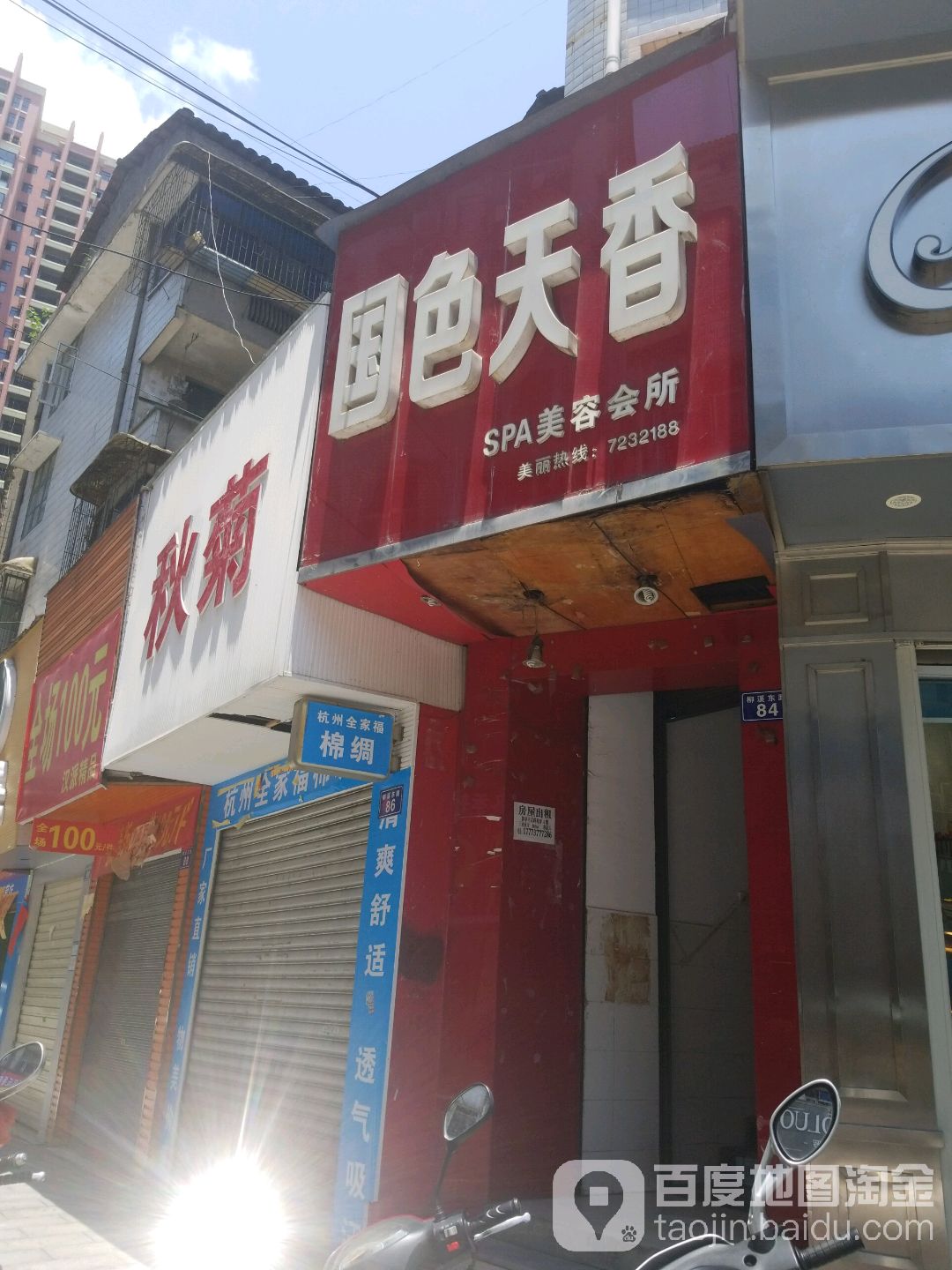 国色天香SPA美容会所