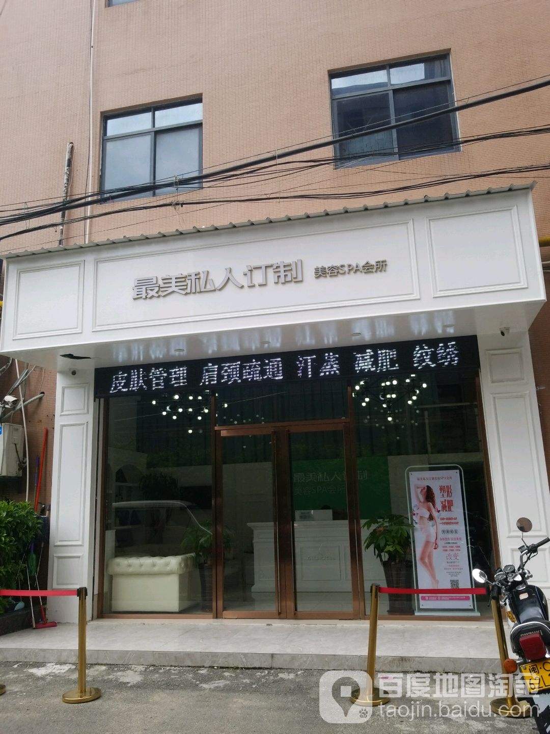 最美私人订制美容SPA会所(东南半岛店)