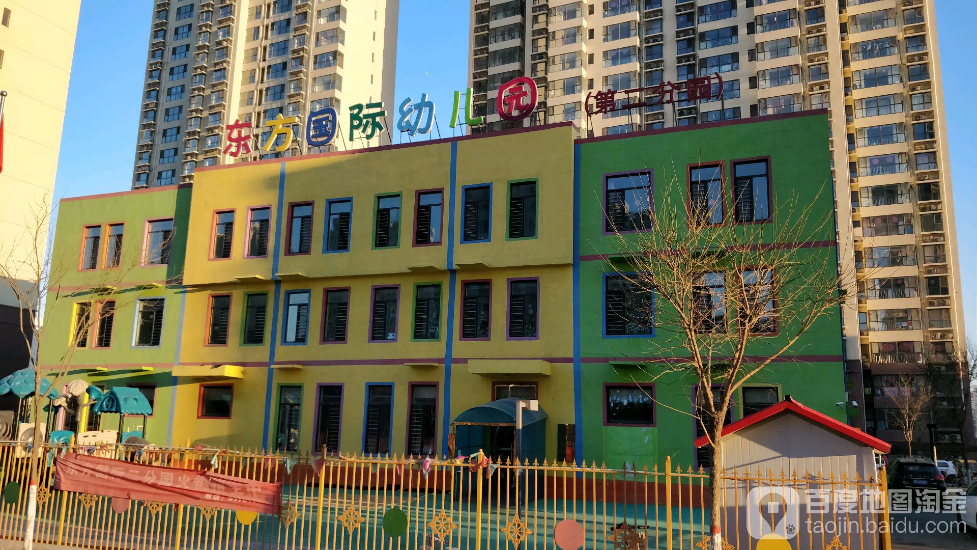 东方国际幼儿园(第二分园)的图片