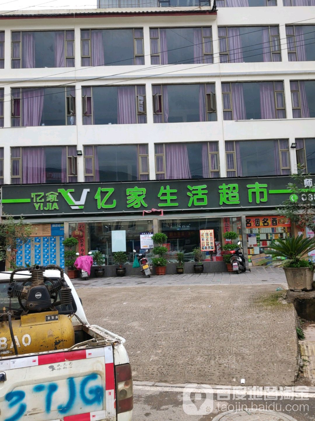 亿家生活美食(师专北门店)