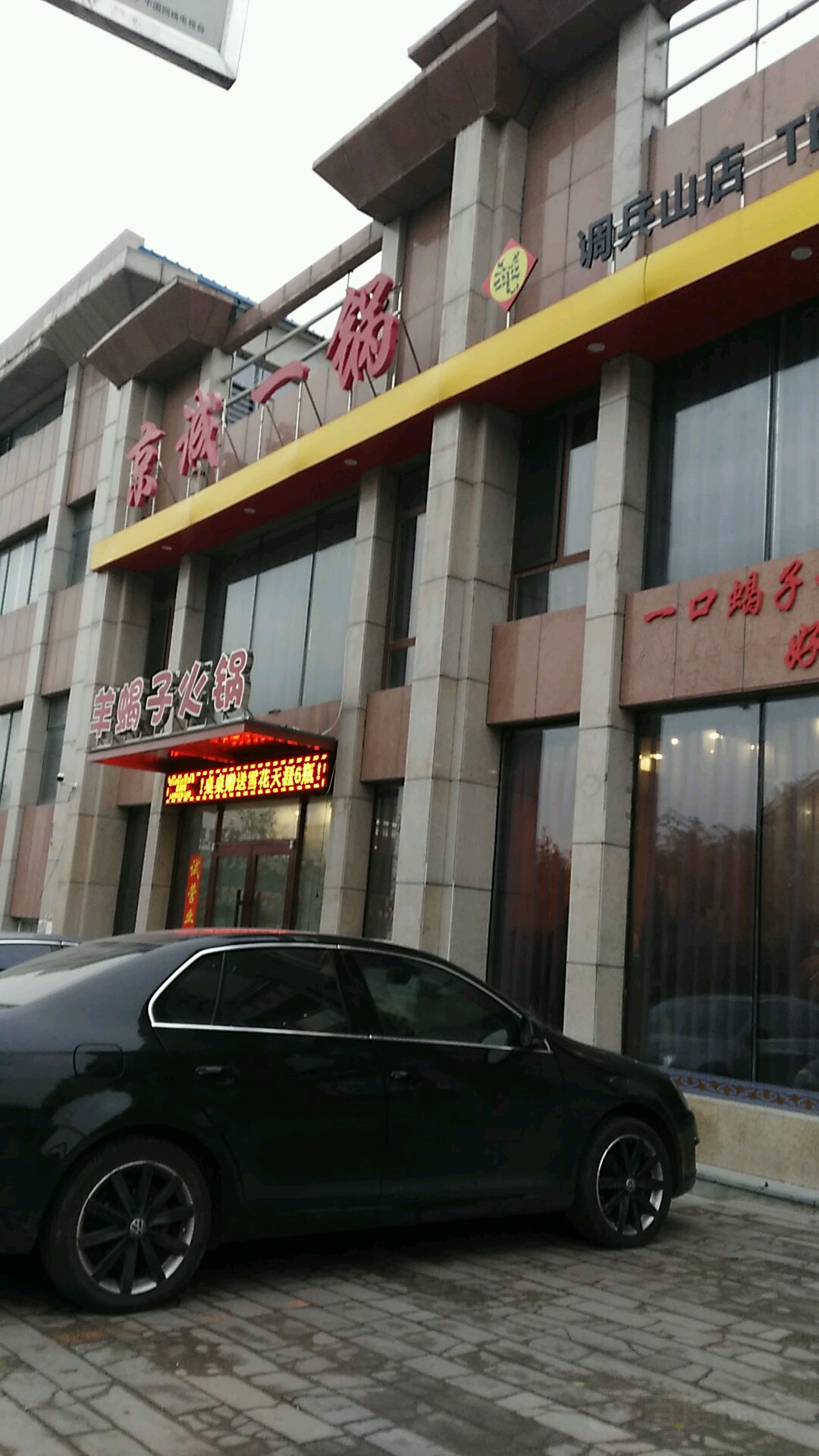 京城一锅(羊蝎子火锅)