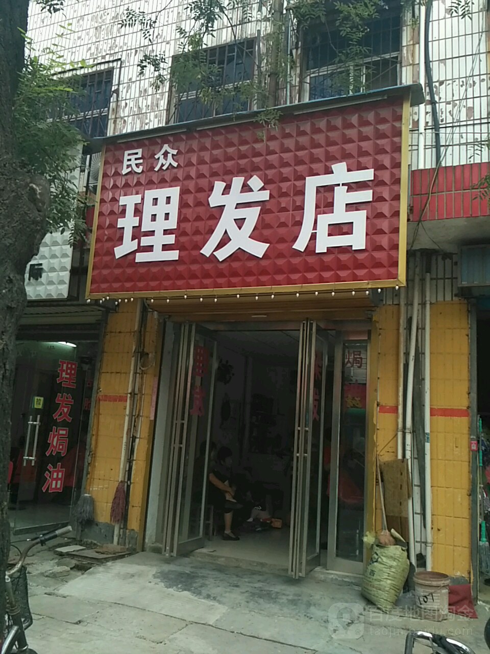 民众理发店(健康路店)