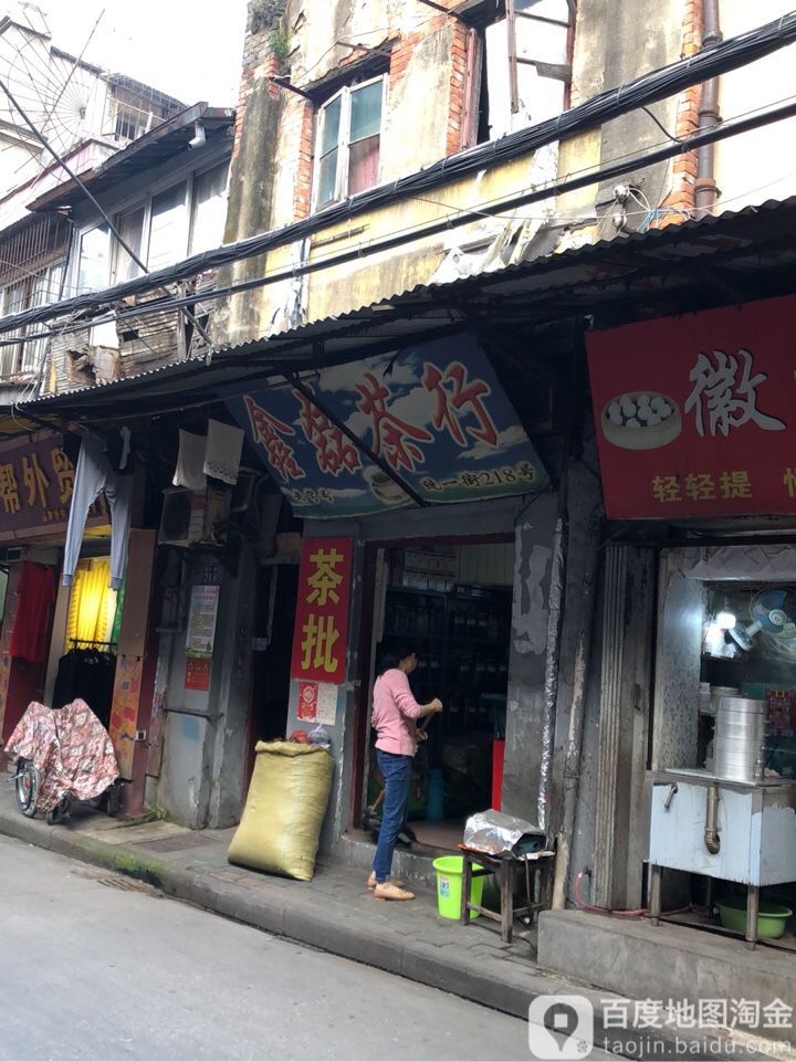 鑫磊茶行