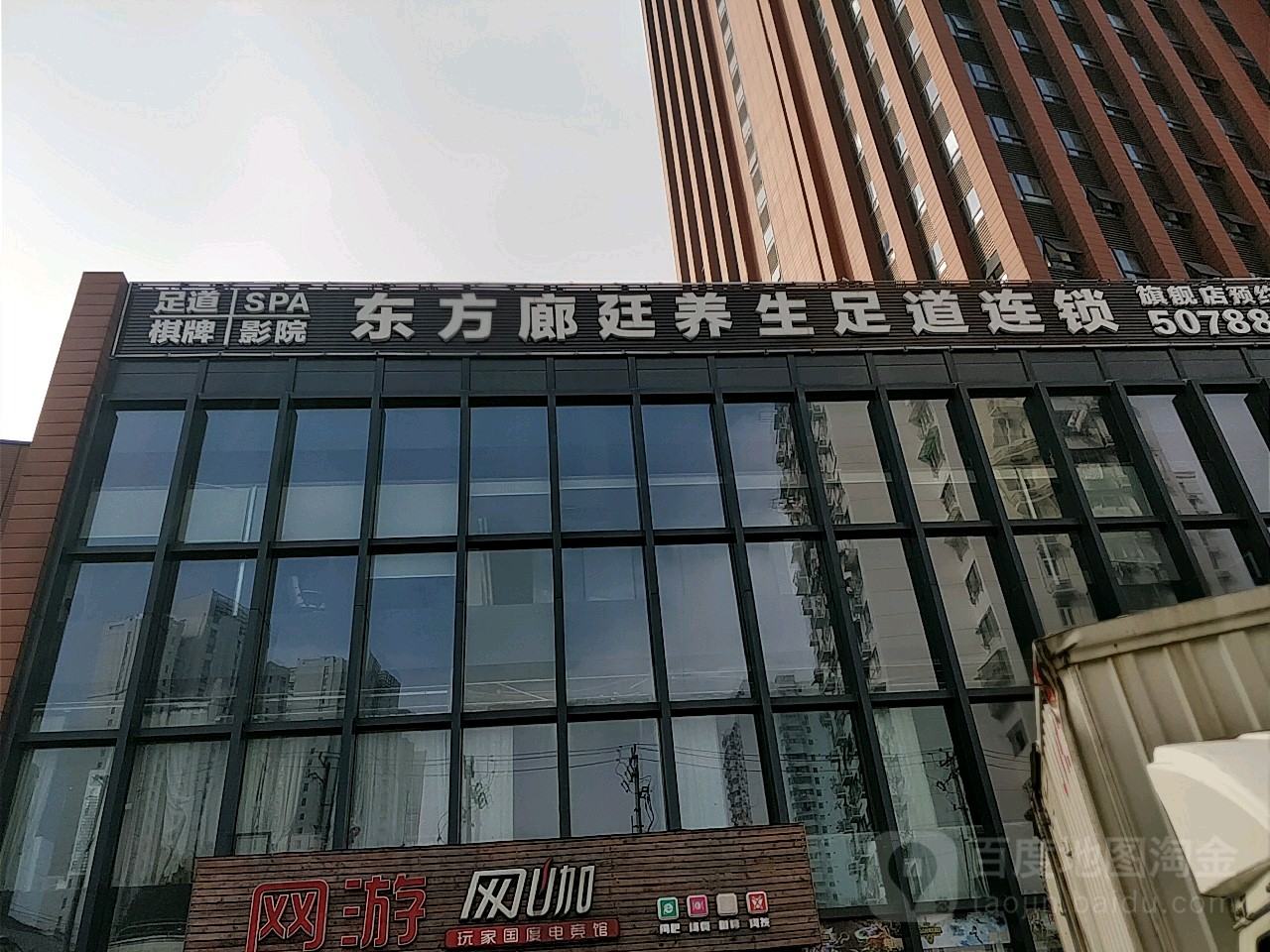 东方廊亭养生足道