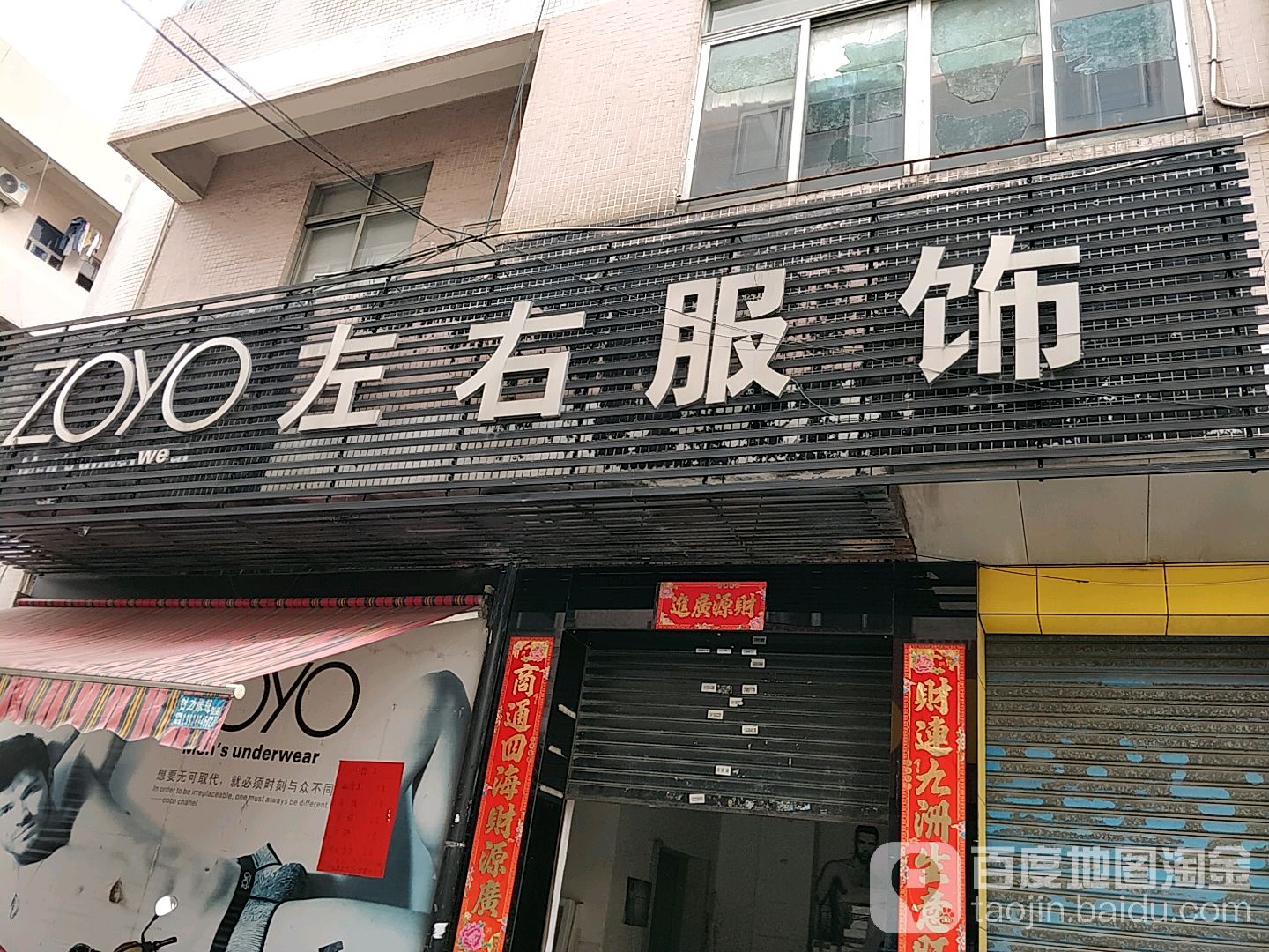 中山市左右服饰有限公司(兴宁路店)