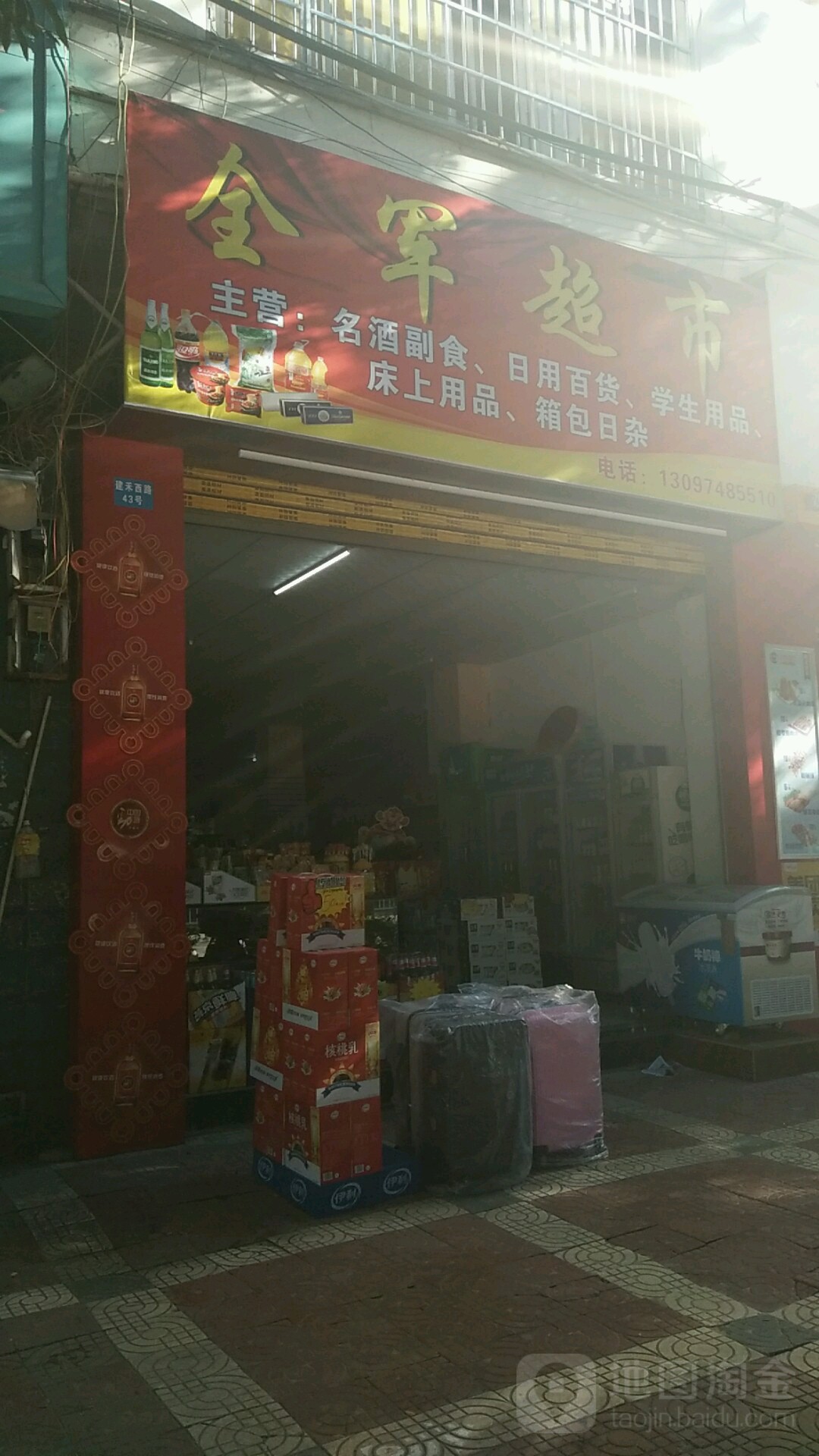 全军超市(建禾西路店)