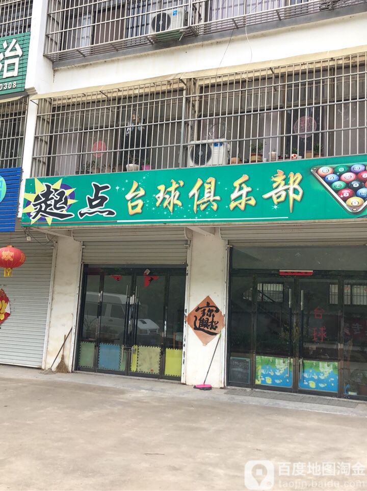 台球俱乐部