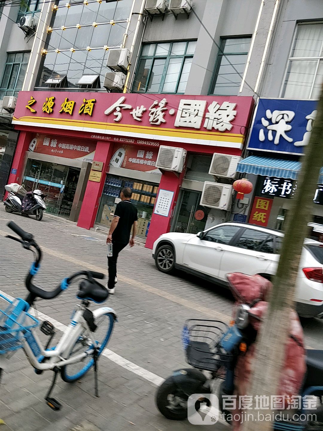 之源烟酒(济南路店)