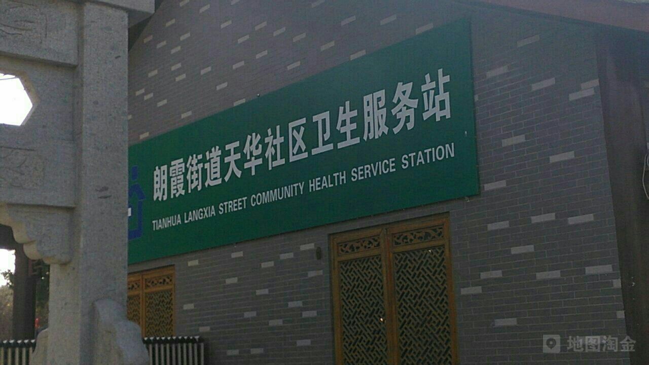 朗霞街道天华社区卫生站地址:浙江省宁波市余姚市朗霞街道余姚大道