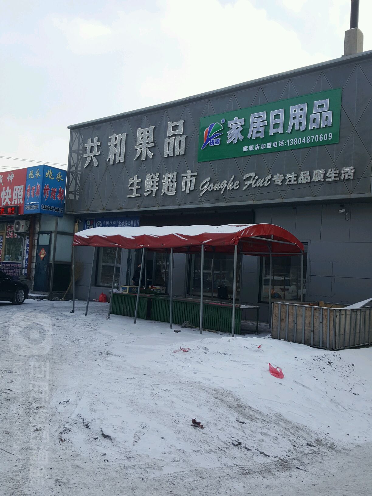 共和果品生鲜超市(杨扬街店)