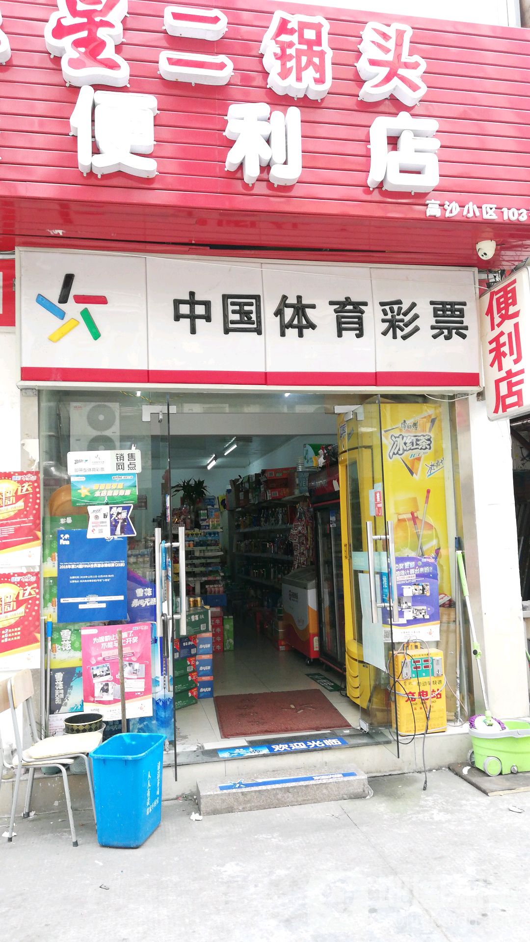 中国富力彩票(高沙路店)