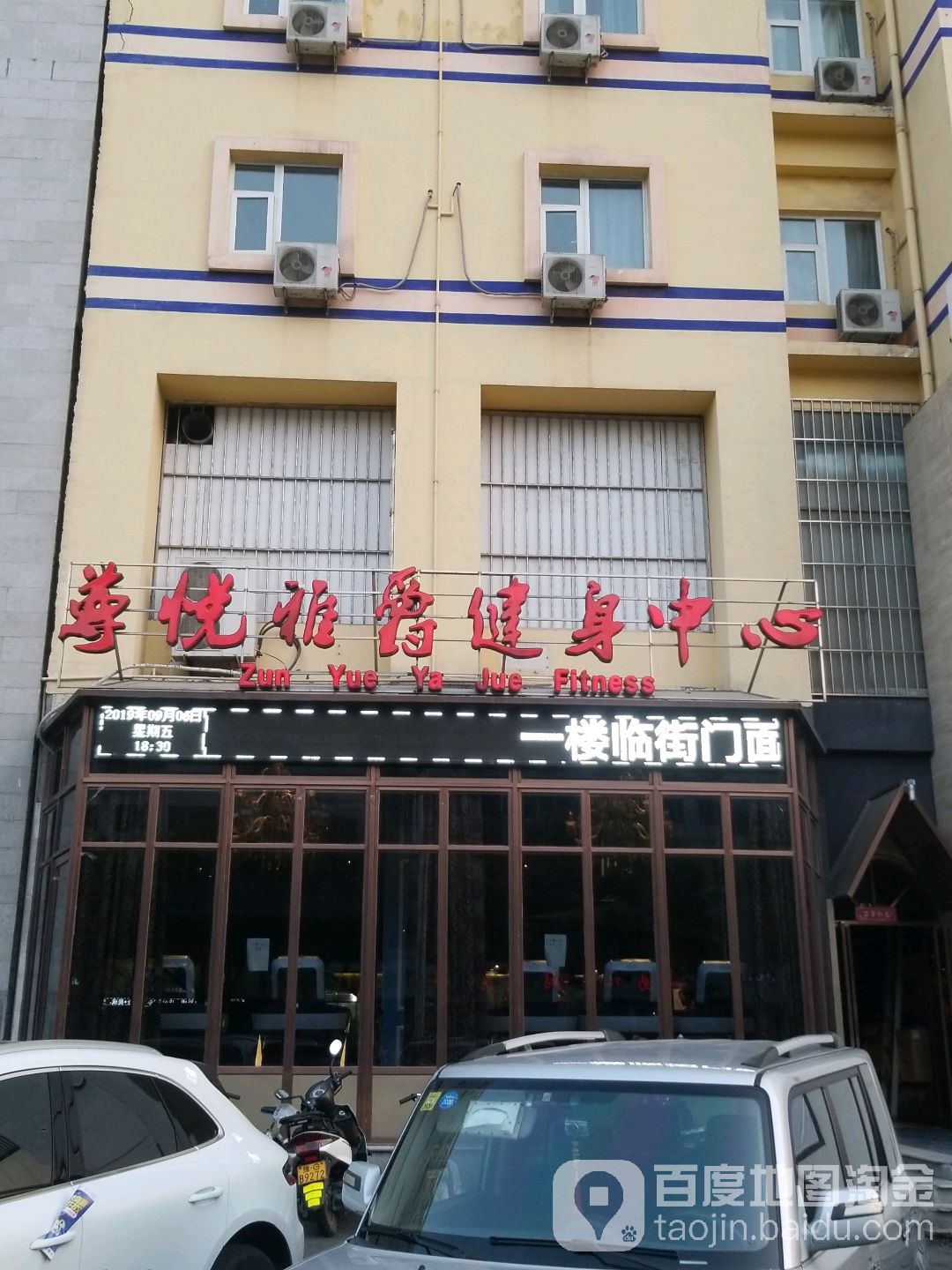 尊悦雅爵健身中新(人民路店)