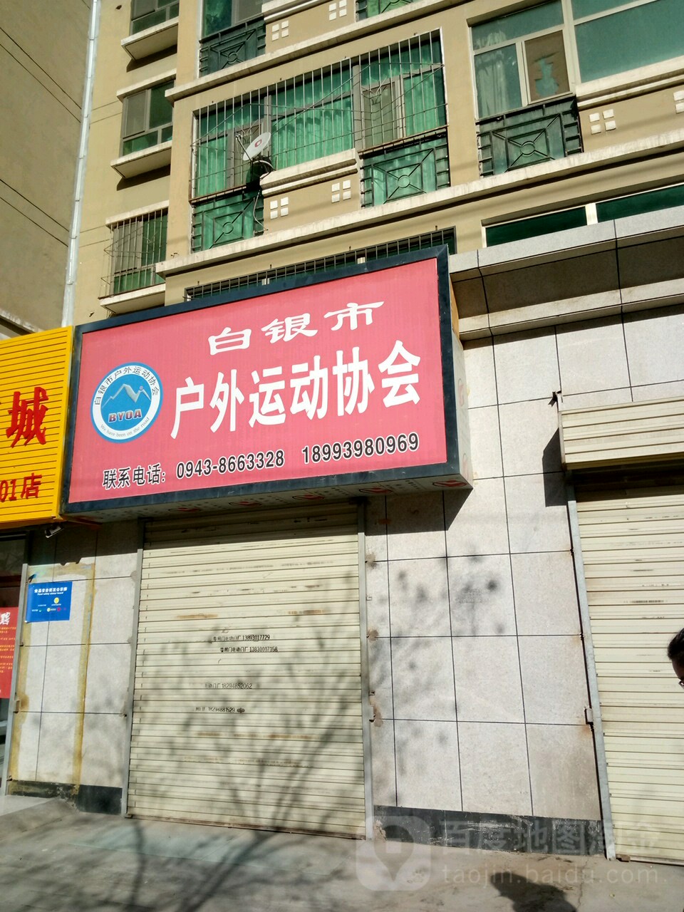 白银市户外运动协会