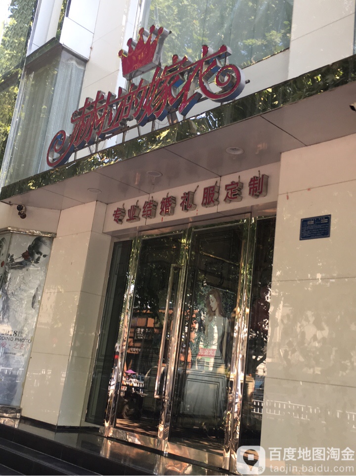 赫拉嫁衣婚纱礼服定制中心(新华西路店)