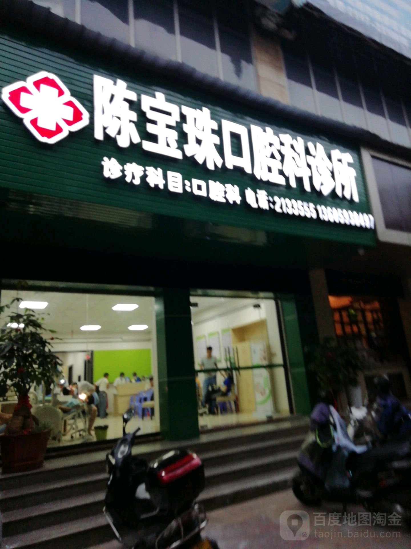 陈宝珠口腔科诊所