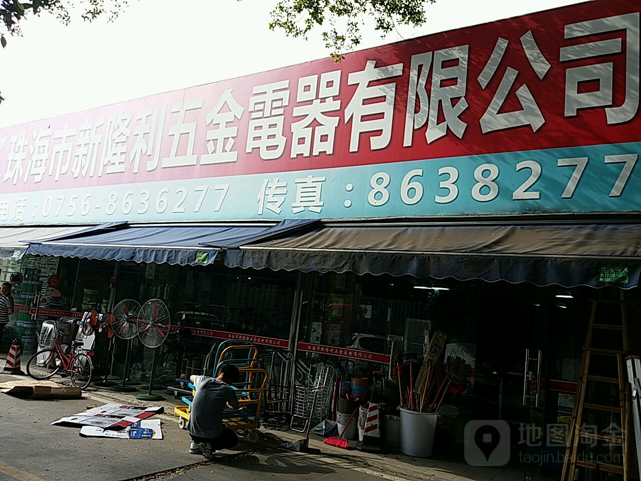 珠海市新隆利五金电器有限公司