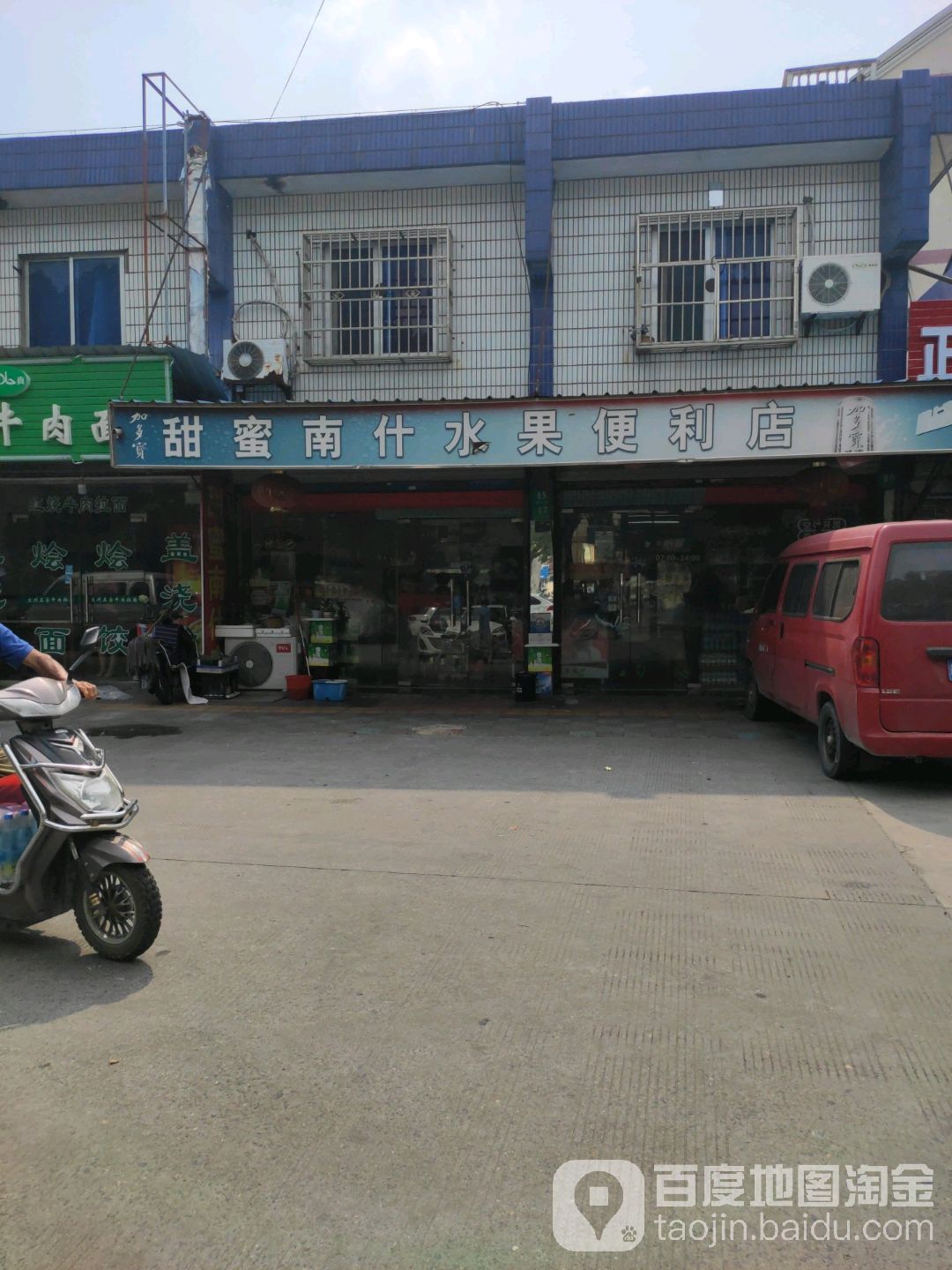 甜蜜南什店