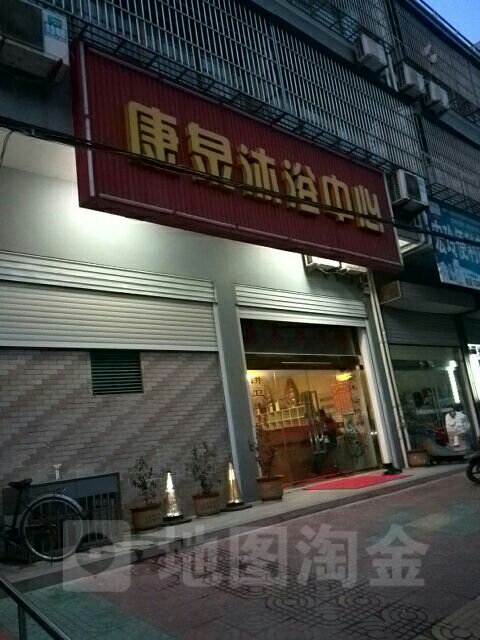 康泉沐浴中心(伟业大酒店平安中路店)