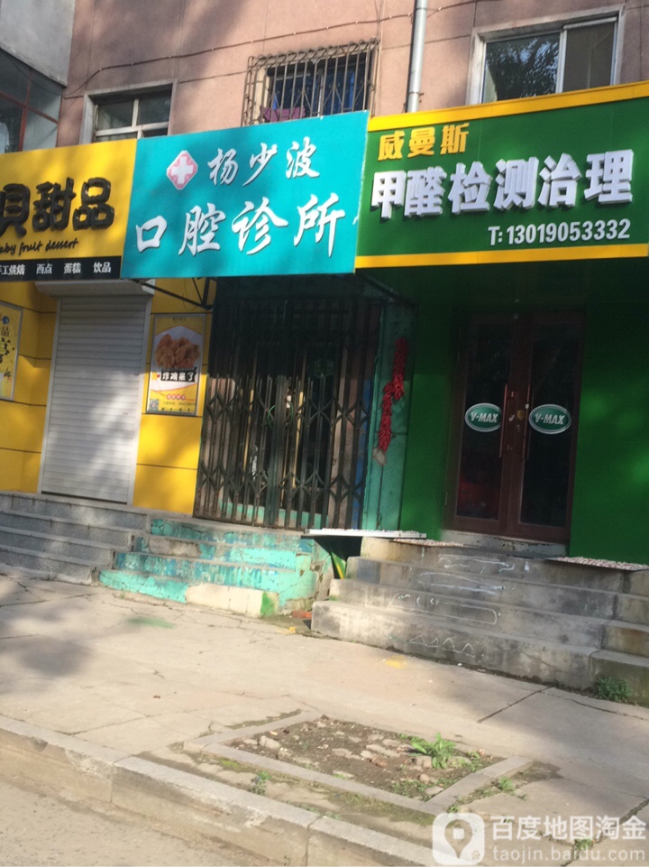 杨少波口腔诊所
