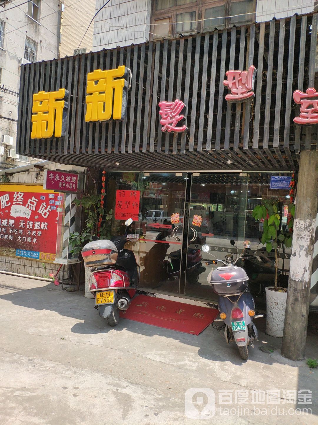 新新美发沙龙