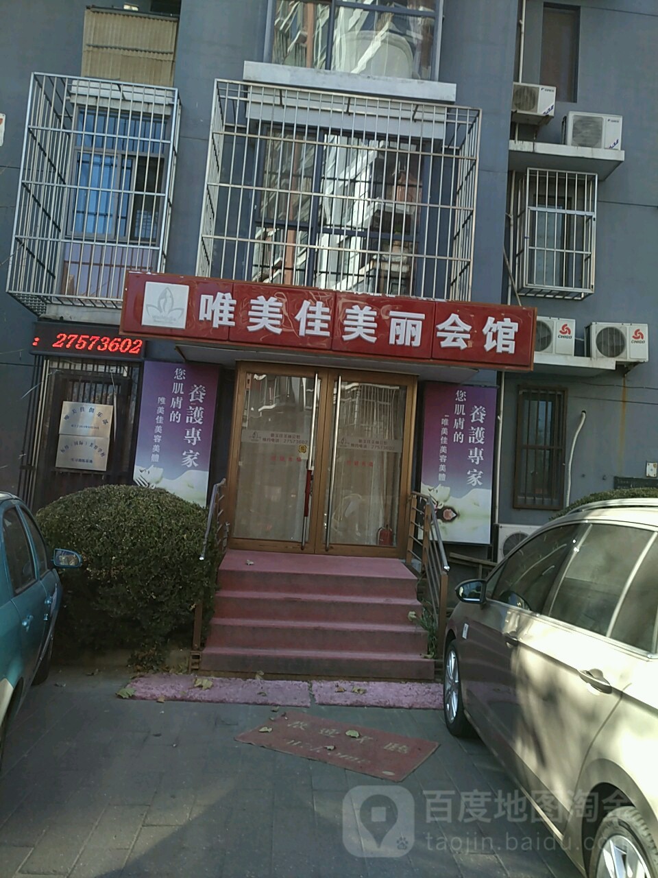 唯美佳美容美体会馆(先春园店)
