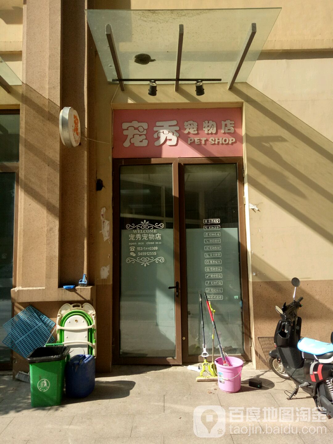 宠秀宠物店
