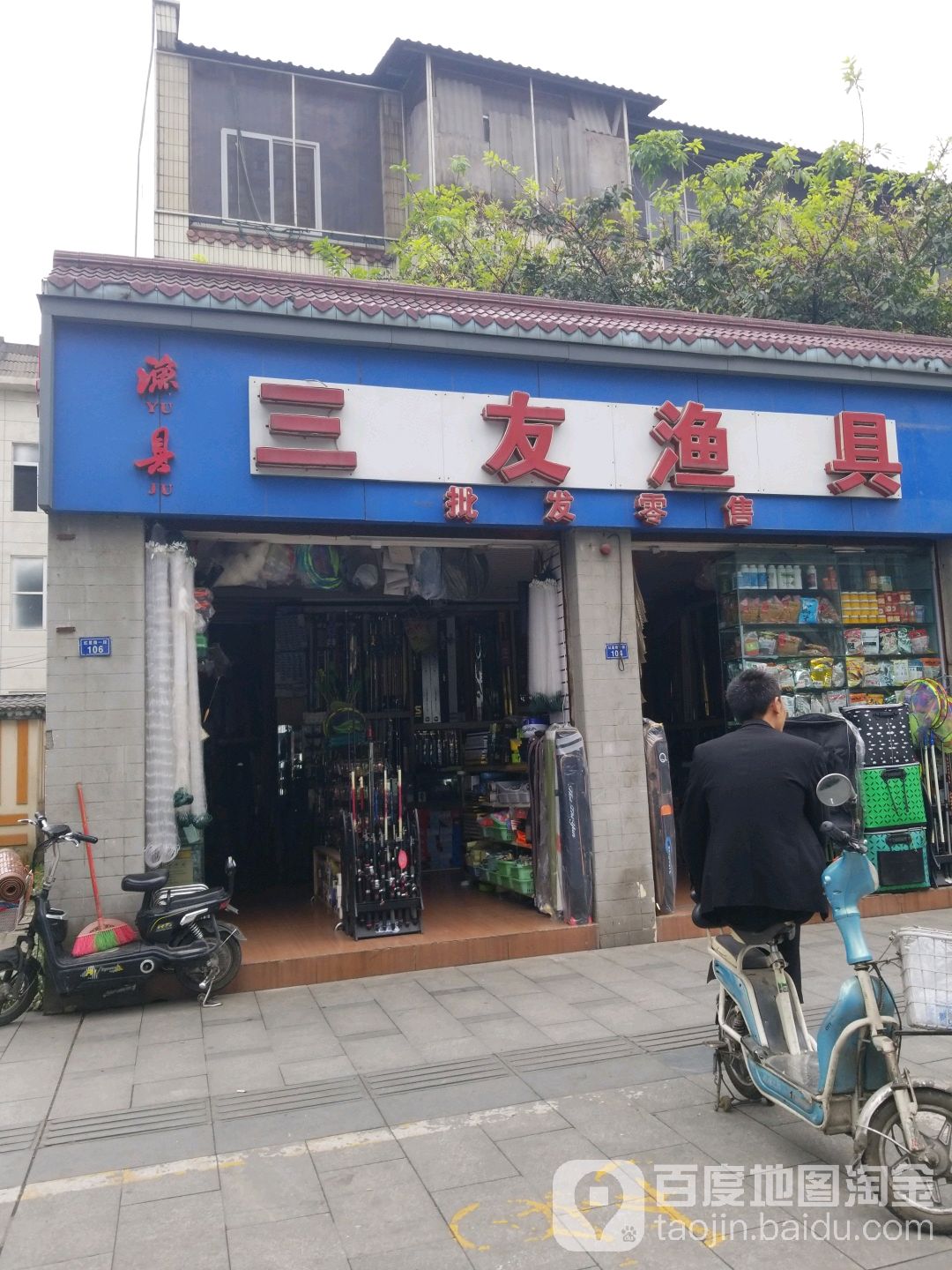 三友渔具批发零售(红星路一段)