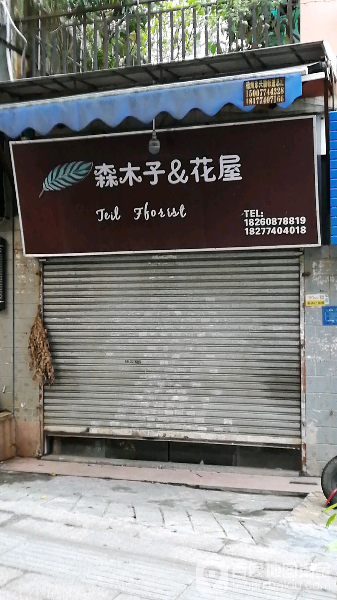 森木子花屋