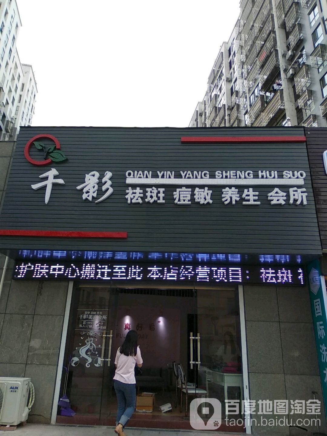 千影祛斑痘养生会所