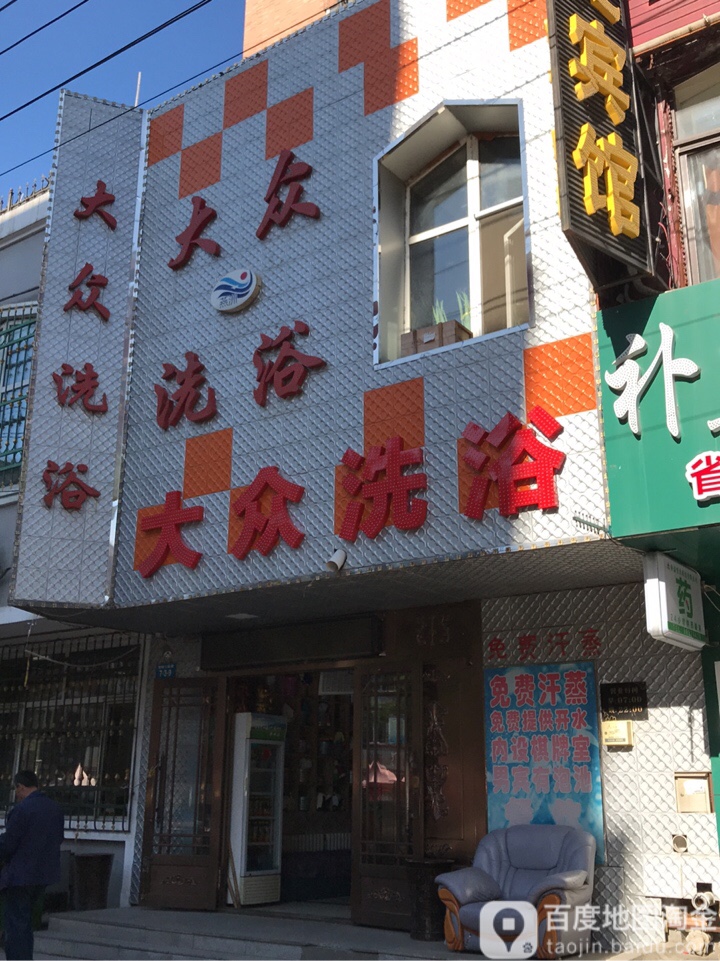 大众西浴(清明三道街)
