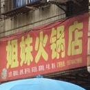 姐妹黑火锅店