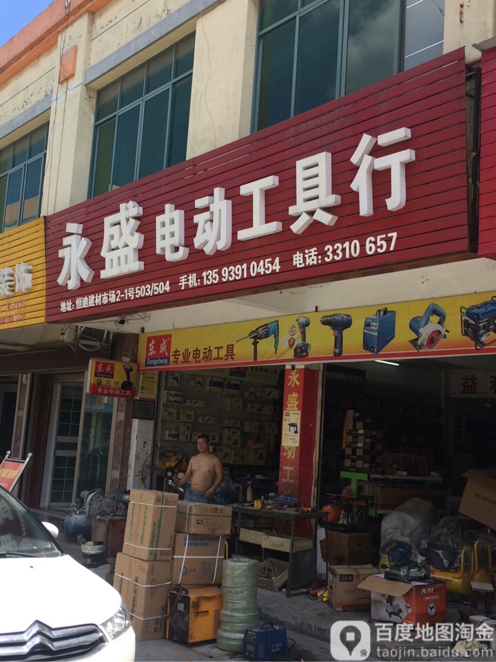永盛电动工具行