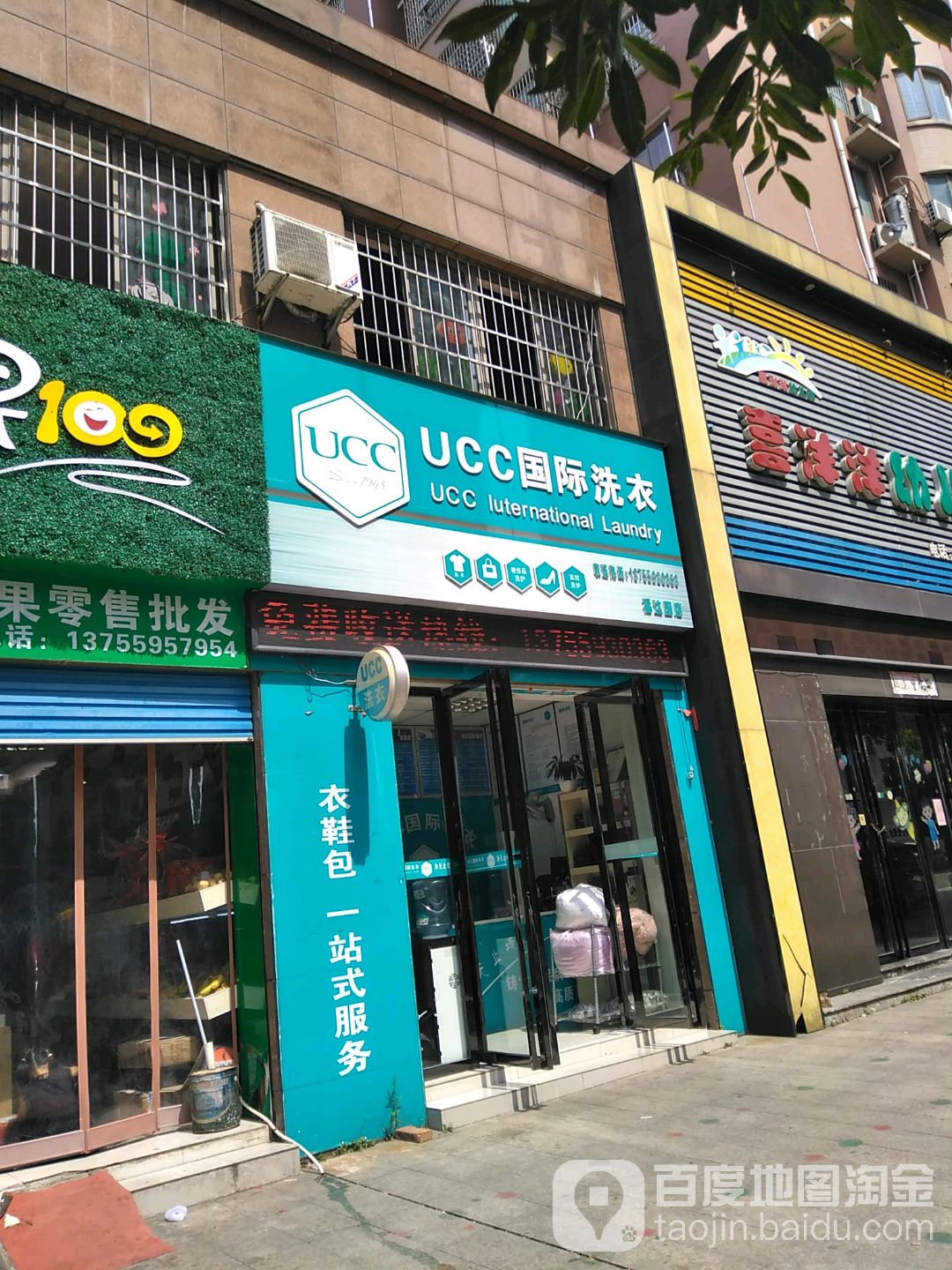 美国UCC国际洗衣(福迖园店)