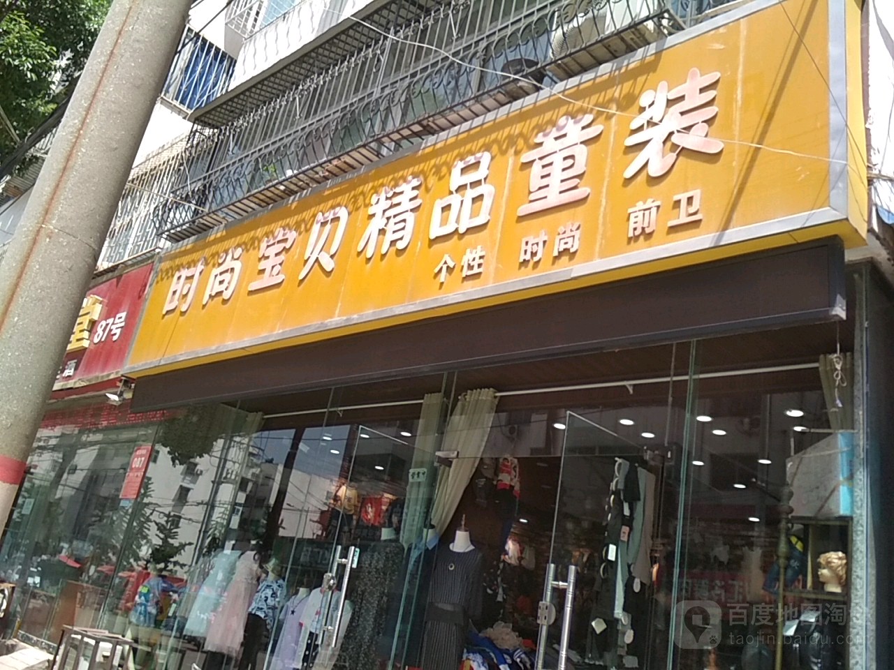 时尚宝贝精品童装(医圣祠街店)