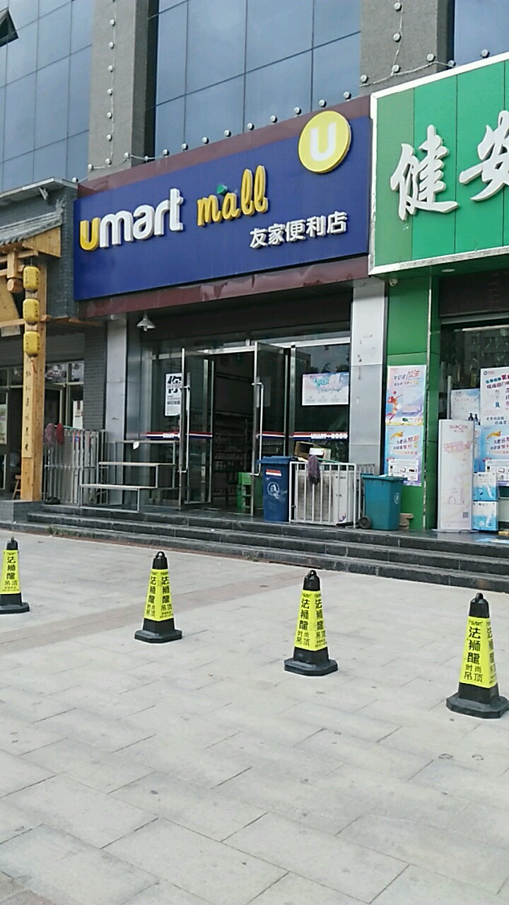 友家便利店(岐黄大道店)