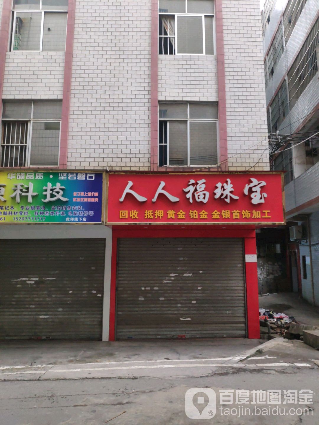 人人福珠宝
