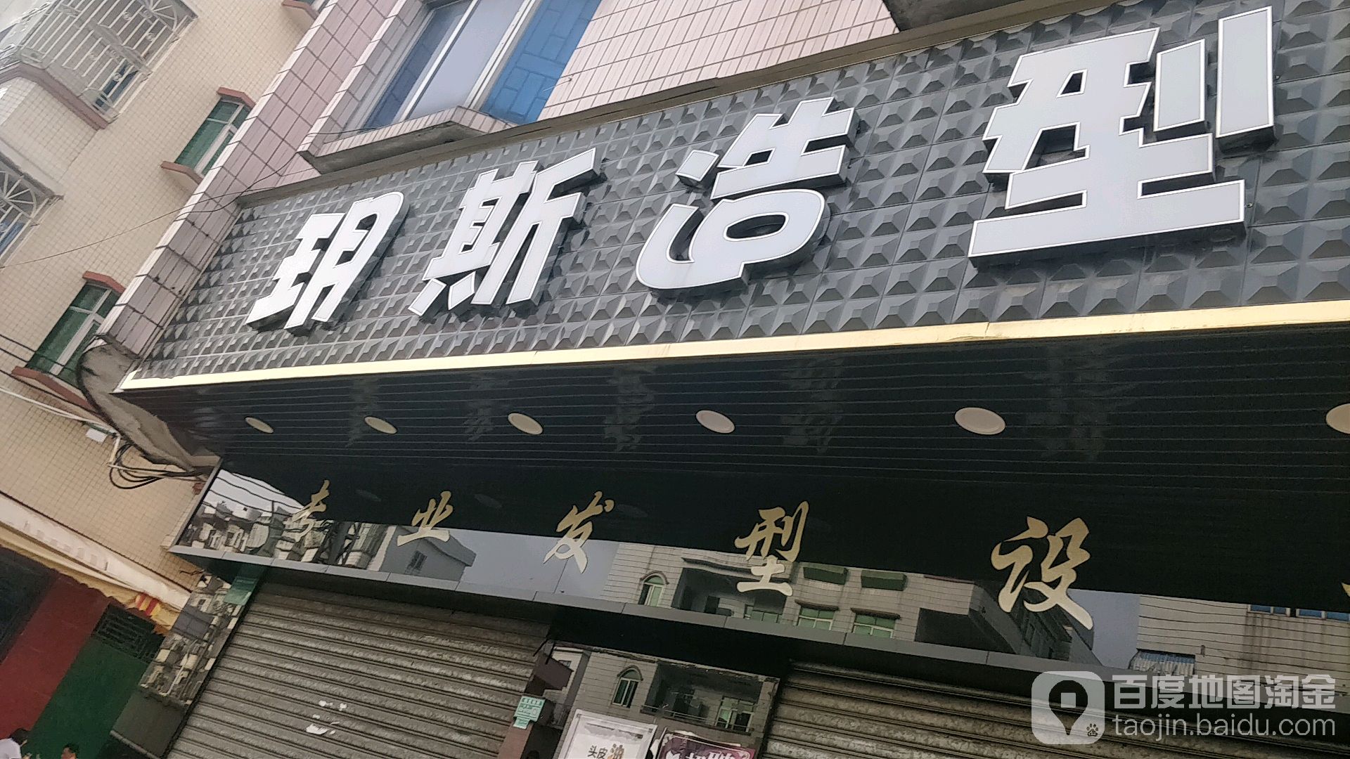 玥斯烫染美发厅