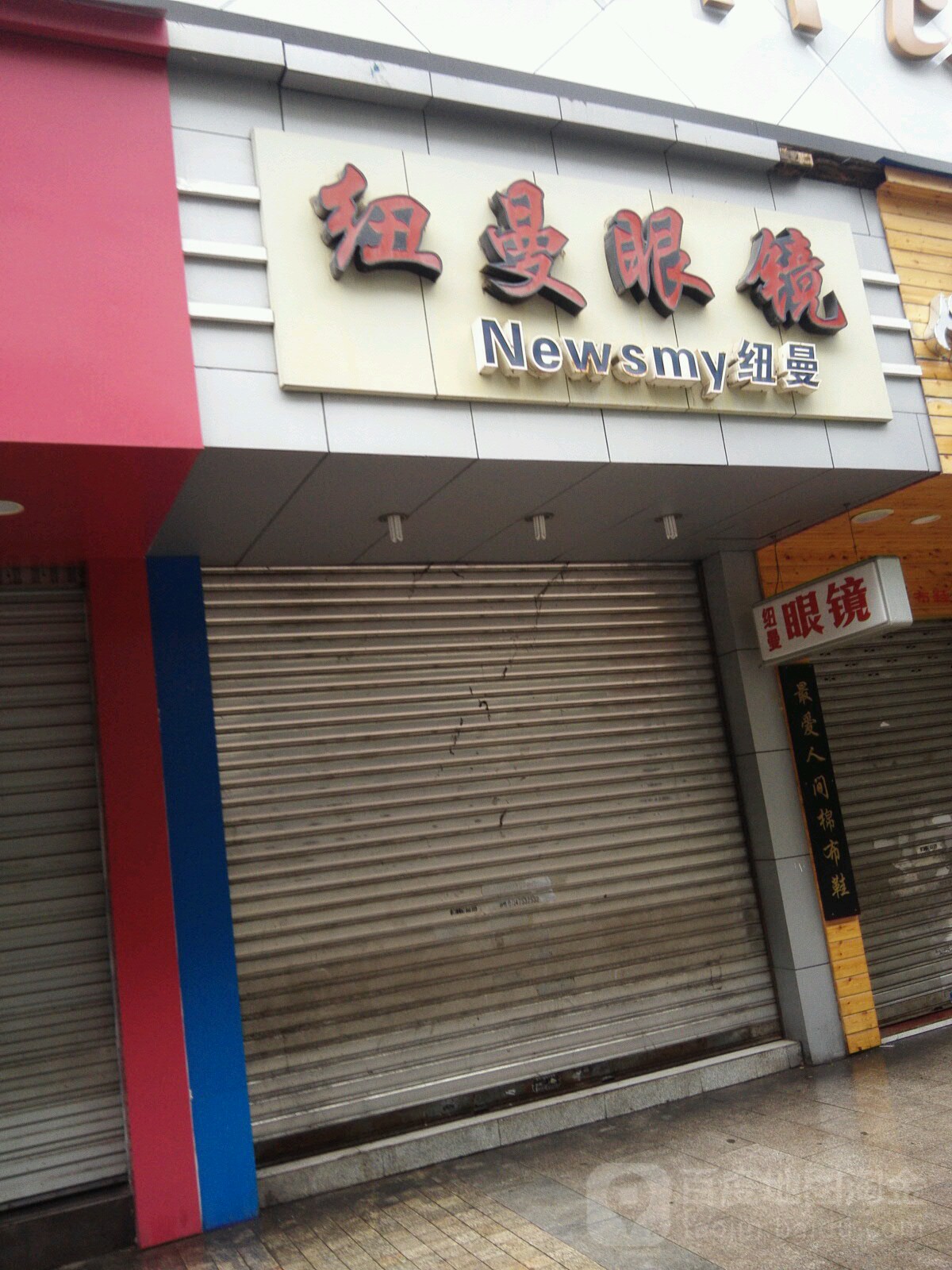 纽曼眼镜(大同路店)