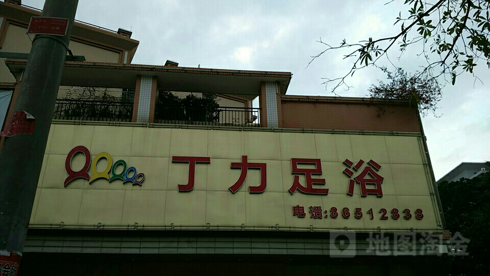 丁力足浴(雅芳湖庭店)
