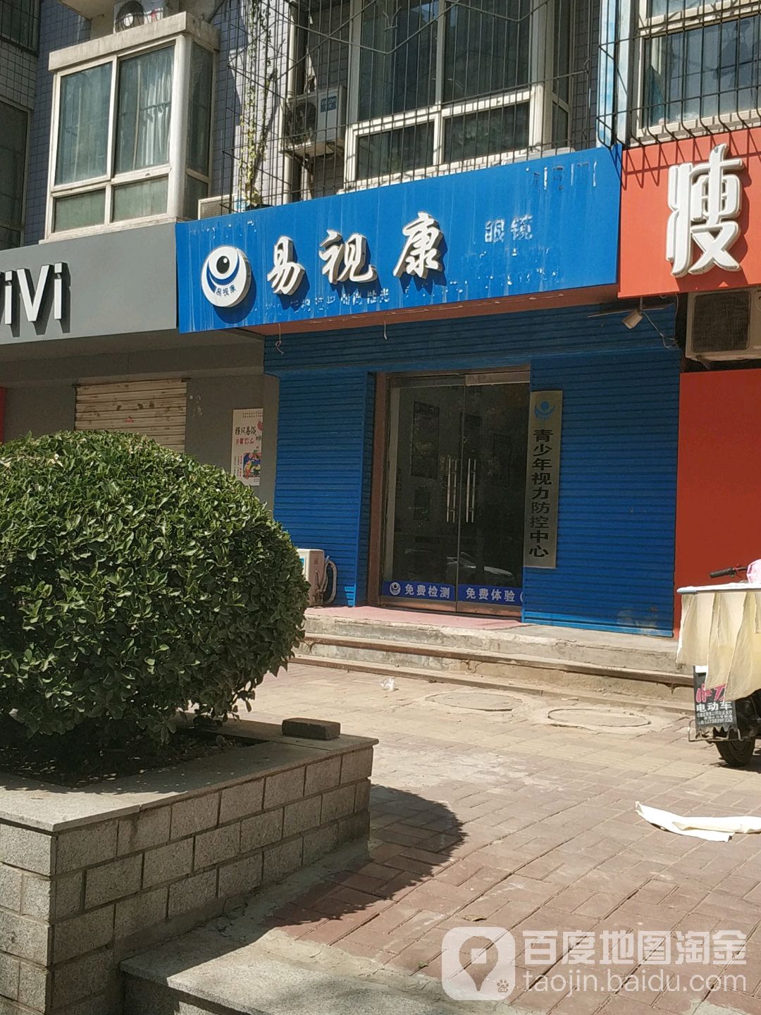 易视康眼睛(莲池大街店)