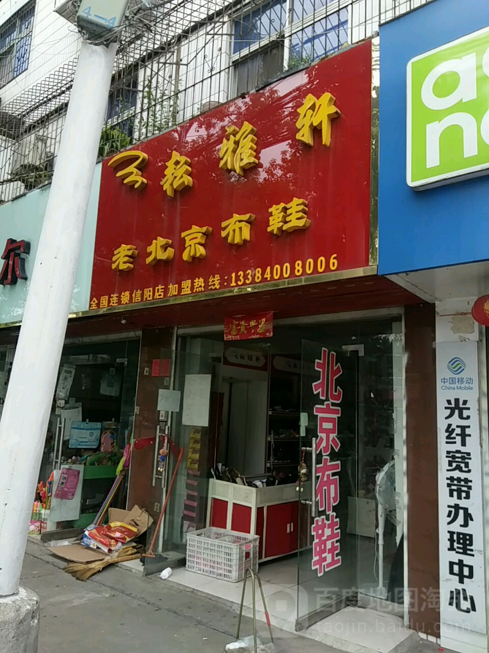 耘雅轩老北京布鞋(南湖大街店)