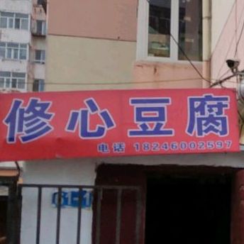 修心臭豆