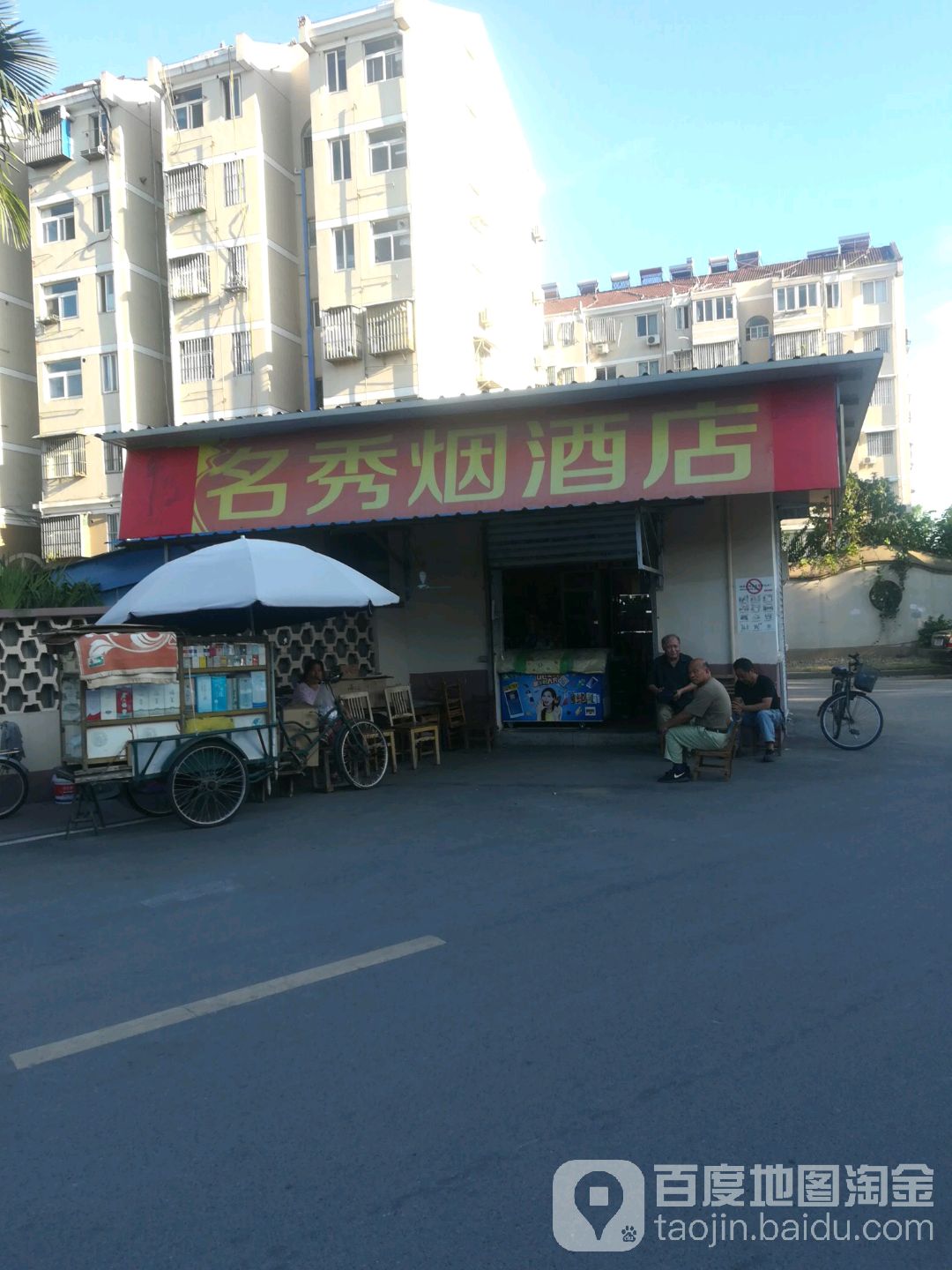 名秀烟酒店