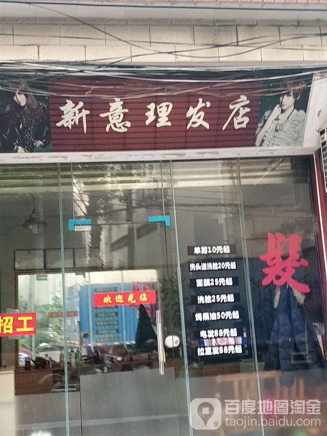 新意理发店