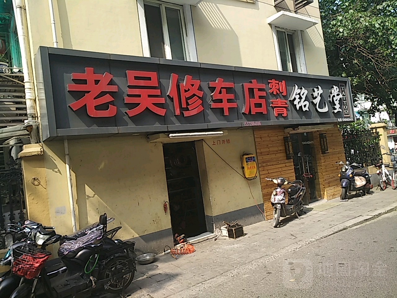 老吴电动车维修