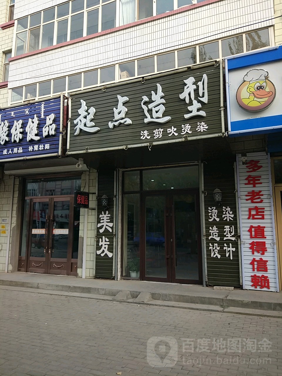 起点号造型(布特哈北路店)